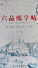 六品堂 凹槽练字帖板成人英文字帖意大利斜体英语大学生高中中学生成人小学生初学体英文字帖考研高分写作 实拍图
