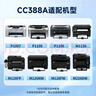 新绿天章CC388a硒鼓m1136适用hp惠普126a nw p1108 1106墨盒1213nfh128fw/fp 226dw 202dn1008打印机硒鼓3支 实拍图