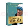德兰修女传：在爱中行走（世界名人名传典藏系列） 实拍图