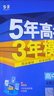 53五年高考三年模拟五三必修二2高一下学期数学物理2026高一下必修一上册5年高考3年模拟化学生物五三高中同步练习高中高一上下学期高中同步教辅资料 曲一线高一上下学期适用五三必修一12024必修二三2 实拍图
