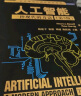 世界著名计算机教材精选·人工智能：一种现代的方法（第3版） 实拍图