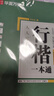 华夏万卷 行楷入门8本套 吴玉生行楷一本通钢笔字帖成人初学者临摹本学生硬笔书法描红练字帖(赠练字笔)京东618活动 实拍图