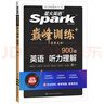 星火英语巅峰训练听力理解高一（新老高考通用）2025新版英语专项练习高考真题全国通用 实拍图