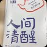 蔡澜套装 人间清醒 人间至趣  任性而活，是人生最过瘾的事（京东专享两册寄语印签+明信片x2 人间清醒+人间至趣) 实拍图