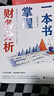 一本书掌握财务分析（拥有财务分析能力，就拥有了财务思维，就能在内部决策和外部投资中获益） 实拍图