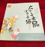大个子老鼠小个子猫：1-2 注音版（套装2册） 实拍图