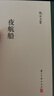 张岱全集 夜航船（精装繁体竖排） 实拍图