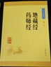 地藏经 药师经 中华书局中华经典藏书丛书 实拍图