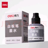 得力（deli）白板笔墨水 白板笔补充液 易擦可加墨白板笔 S630白板笔墨水(黑)(5瓶) 实拍图