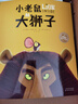 点读版 小老鼠和大狮子 平装软皮封面 海豚绘本花园3-6岁幼儿园中大班亲子阅读儿童图画书睡前故事书 支持老版小猴皮皮点读笔 点读书 发声书 有声书 早教发声书  实拍图