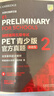 PET青少版新题型官方真题2 剑桥通用五级考试 剑桥授权 含答案、超详解析、考官评价（附扫码音频、口语示例视频） 实拍图