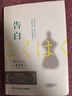 告白（日本推理小说家凑佳苗成名之作，豆瓣top高分同名电影原著） 小说  中南传媒 实拍图