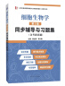 丁明孝翟中和细胞生物学第5版同步辅导与习题集含考研真题 翟中和第五版习题全解 生物类考研适用 实拍图
