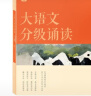 学而思 大语文分级诵读3级 337晨读法 精选864篇名家篇目 3000分钟音频解读 注音辅助阅读 意境插图滋养审美 实拍图