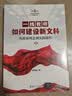 一线教师如何建设新文科（从政策理念到实践操作）（新时代高校教师发展丛书） 实拍图