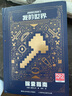 【可选】新版我的世界（战斗+建筑+红石+生存+探索+传奇）指南6册 创意指南4册 我的世界攻略全新升级版 人民邮电出版社 【精装】探索指南 实拍图