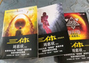 【新华正版】三体全3册正版刘慈欣 中国科幻基石丛书（典藏版 纪念版 漫画版 儿童可读版）流浪地球2制作手记等可选： 三体+流浪地球共4册 实拍图