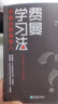费曼学习法（用输出倒逼输入）  高效学习  管理 励志 时代华语 京东自营正版 实拍图