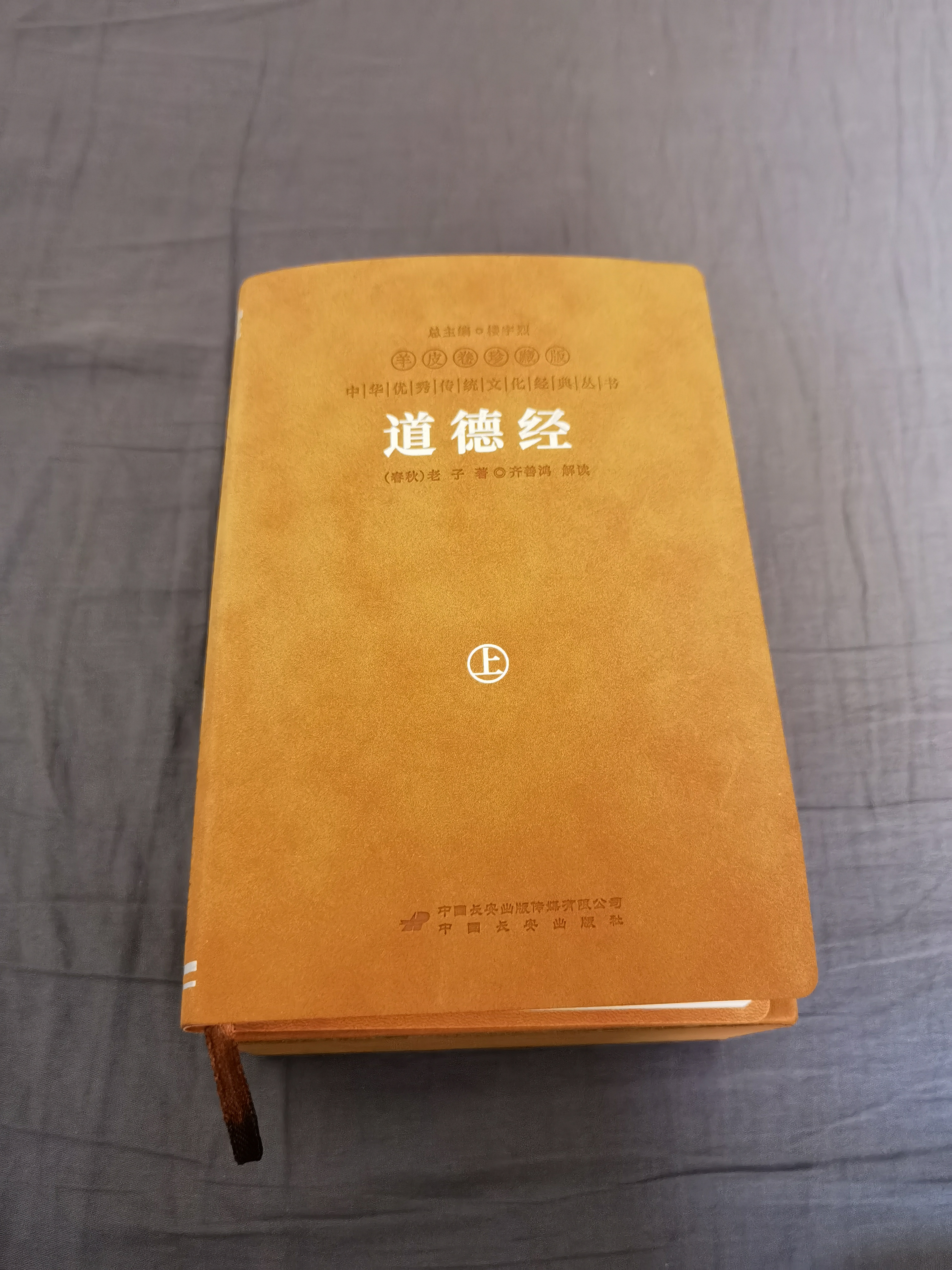 齐善鸿讲道德经（古今对话版）京东自营正版图书讲解注释译国学经典古籍句典文张其成易经帛书长安出版社 实拍图