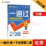 一遍过高中必修第二册 化学RJ （人教版）高一课本同步练习 2025春 天星教育 实拍图