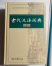 【商务印书馆】古代汉语词典第2版2024年最新版中小学生语文文言文常备工具书 可搭购教材教辅现代汉语词典古汉语常用字字典牛津高阶英语词典作文书成语 实拍图