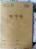 晨光（M&G）文具田字格本36K语文作业本 11行8列88格一年级小学生练习本幼儿园抄书本子10本K36124D 实拍图