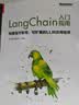 LANGCHAIN入门指南：构建高可复用、可扩展的LLM应用程序(博文视点出品) 实拍图