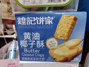 煌记黄油酥椰蓉酥椰子孕妇零食咸蛋黄曲奇饼干早餐下午茶糕点心休闲 椰子酥280g*1箱 实拍图
