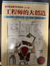 STEAM科学绘本·工程师的大创造（全3册）   实拍图