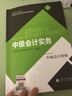 中级会计职称考试教材2024（官方正版） 中级会计实务 经济科学出版社财政部编可搭东奥 实拍图