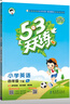 53天天练 小学英语 四年级下册 YL 译林版 2025春季 含参考答案 知识清单 赠测评卷  实拍图