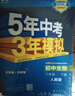 曲一线 初中生物 八年级下册 人教版 2025春初中同步5年中考3年模拟五三 实拍图