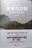技术与文明：我们的时代和未来（第十七届文津图书奖推荐图书+深圳读书月年度十大好书+第一届亚洲图书奖；刘擎×罗振宇×樊登特别推荐） 实拍图