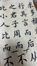 六品书院毛笔字帖中楷欧体初学者入门套装书法临摹软笔作品纸滕王阁序楷书成人仿古练字帖【6款内容合集】 实拍图