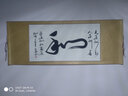 浩賢堂 浩贤堂【和】行草 横幅办公室客厅 字画书法作品真迹已装裱礼品 60*150cm（已卷轴装裱） 实拍图