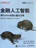 金融人工智能：用Python实现AI量化交易（图灵出品） deepseek教程 实拍图