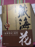 盗墓笔记系列全套4册 藏海花典藏纪念版+十年+沙海1+2 南派三叔正版小说 实拍图