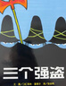 【信谊】三个强盗（3-8岁） 年度好书 名师梅子涵推荐 亲子互动童书绘本   实拍图