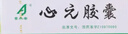 [吉泰安] 心元胶囊0.3g*20粒/盒 实拍图