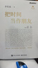 把时间当作朋友（修订版） 实拍图