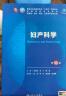 内科学第十版人卫版 生理学外科学妇产科学儿科学有机化学药理学神经病学第九版9轮诊断学病理学生物化学与分子生物学第10版新版第十轮临床医学本科教材全套人民卫生出版社 第十版医学人卫教材 妇产科学（第10 实拍图