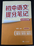 新版峰阅万卷初中提分笔记初中语文数学英语物理化学政治历史地理生物语法词汇七八九年级中考初中必背知识点提分笔记 语文 初中通用 晒单实拍图