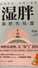 湿胖：减肥先祛湿 有一种胖最难缠 是“湿气”惹的祸 实拍图