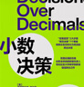 小数决策  将商业直觉转化为有效的商业决策，用更少的数据做出更好的决策 实拍图