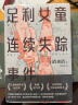 足利女童连续失踪事件（声音最为微弱的五个女孩从世上消失了，清水洁再次挺身而出！） 实拍图