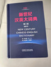 新世纪汉英大词典(第二版）(缩印本） 实拍图