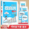 2025新版 小学4星学霸提高班四年级下册语文人教部编版 江苏专用JS 4下课本同步训练天天练习册 实拍图