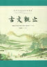 樊登推荐升级版 古文观止（全本 全注 全译 全彩图本） 实拍图
