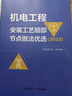 机电工程安装工艺细部节点做法优选(2022) 实拍图