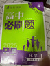 2025版高中必刷题 高一下 化学 必修 第二册 苏教版 教材同步练习册 理想树图书 实拍图